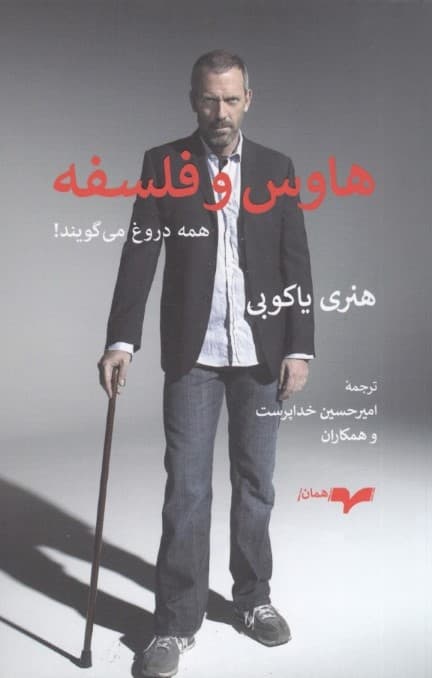 هاوس و فلسفه (همه دروغ میگویند)