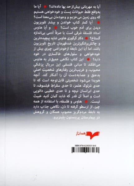 هاوس و فلسفه (همه دروغ میگویند)