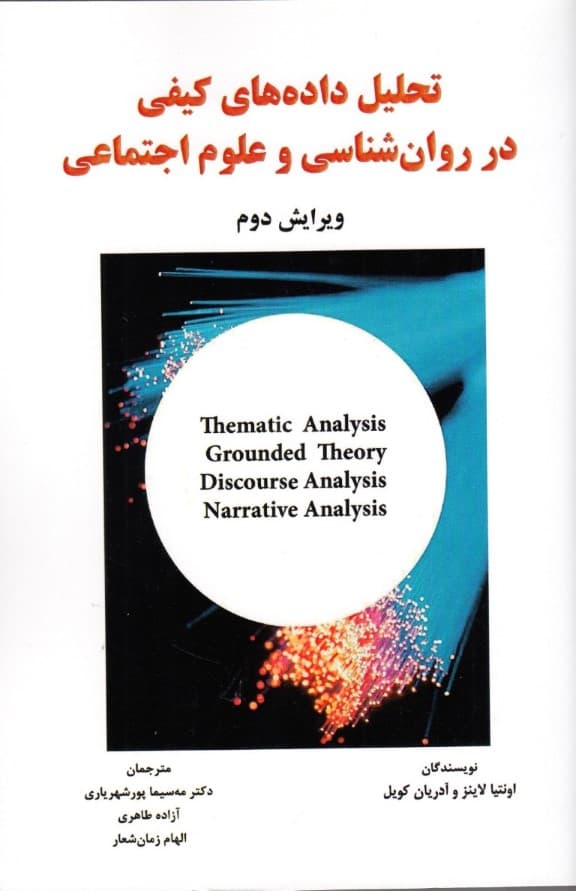 تحلیلهای کیفی در روانشناسی و علوم اجتماعی