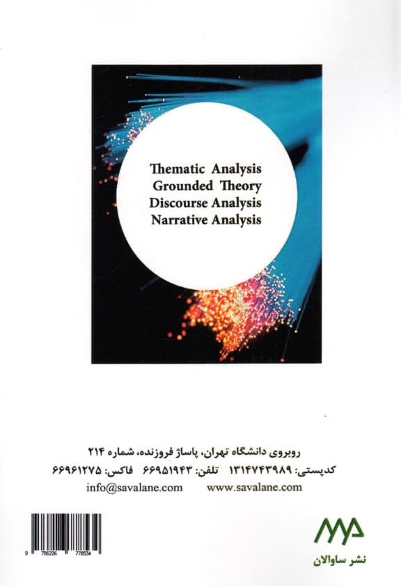 تحلیلهای کیفی در روانشناسی و علوم اجتماعی