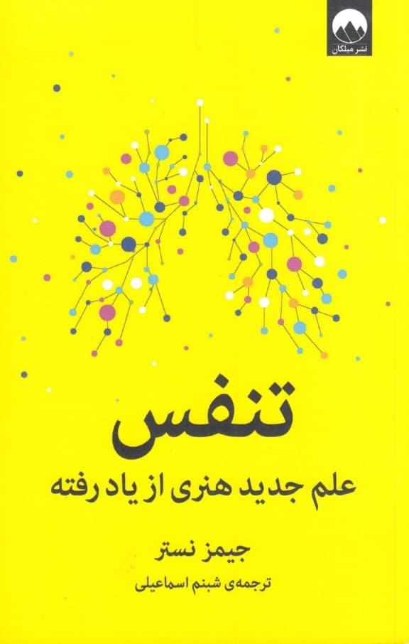 تنفس (علم جدید هنری از یاد رفته)