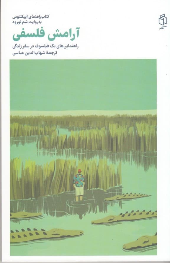 آرامش فلسفی (راهنماییهایی 1 فیلسوف در سفر زندگی)