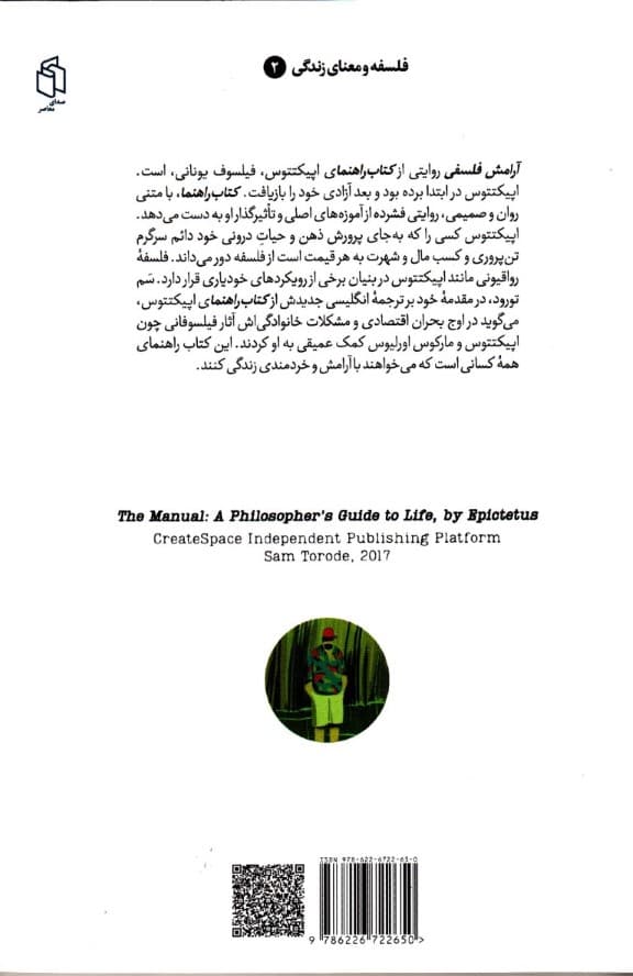 آرامش فلسفی (راهنماییهایی 1 فیلسوف در سفر زندگی)