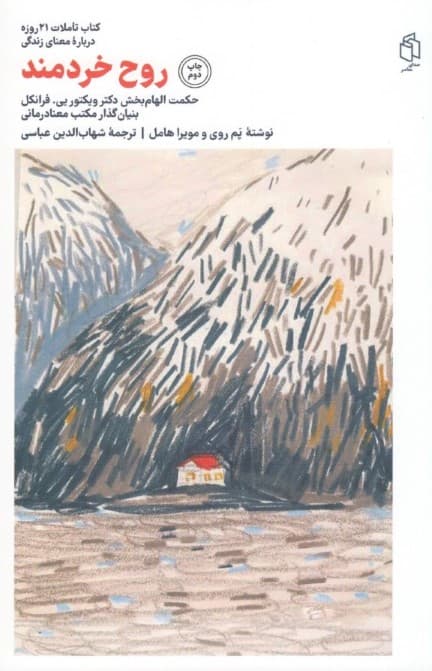 روح خردمند (حکمت الهامبخش دکتر ویکتور فرانکل بنیانگذار مکتب معنادرمانی)