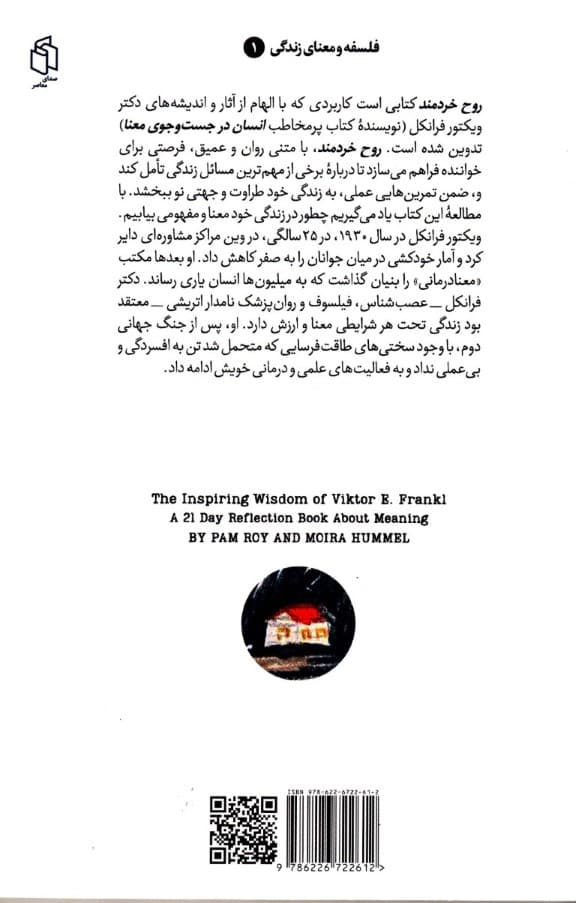 روح خردمند (حکمت الهامبخش دکتر ویکتور فرانکل بنیانگذار مکتب معنادرمانی)