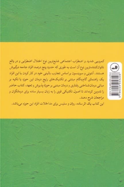 کتاب کار اضطراب اجتماعی و کمرویی (تکنیکهای اثبات شده و گام به گام برای غلبه بر ترس)