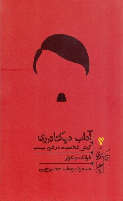 آداب دیکتاتوری (کیش شخصیت در قرن بیستم)