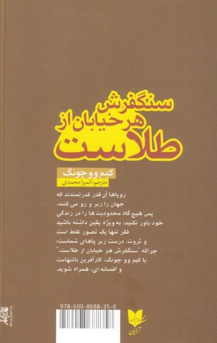سنگفرش هر خیابان از طلاست (راهی به سوی موفقیت واقعی)