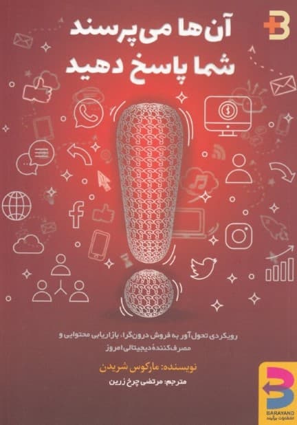 آنها میپرسند شما پاسخ میدهید (1 رویکرد انقلابی برای فروش داخلی بازاریابی محتوا و مصرفکننده دیجیتال امروز)