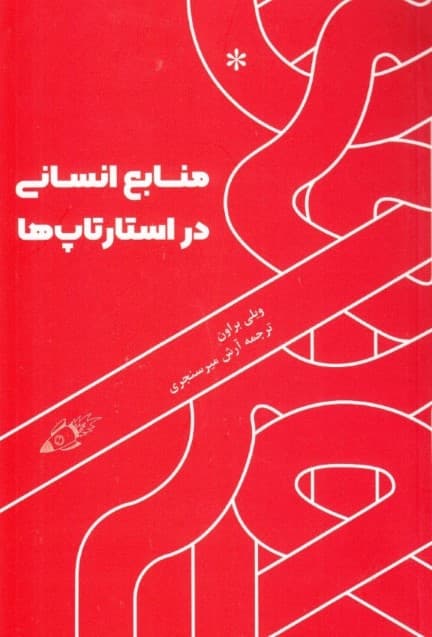 منابع انسانی در استارتآپها