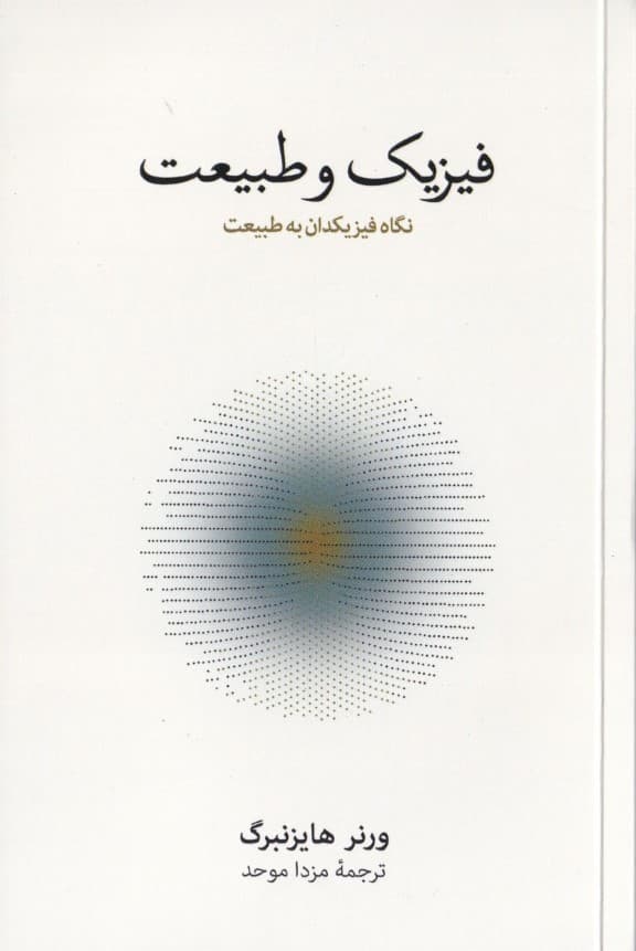 فیزیک و طبیعت (نگاه فیزیکدان به طبیعت)