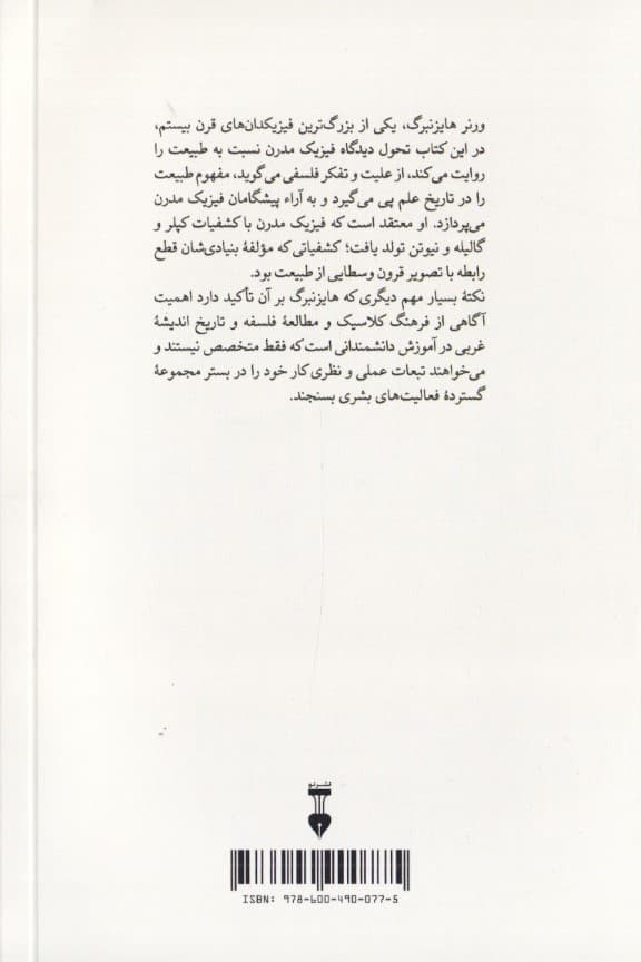 فیزیک و طبیعت (نگاه فیزیکدان به طبیعت)