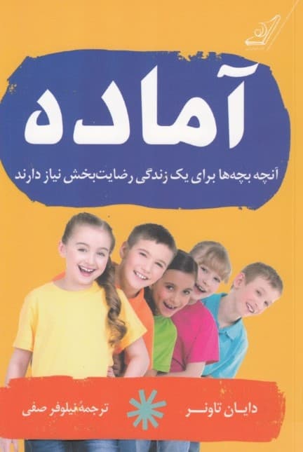 آماده (آنچه بچهها برای 1 زندگی رضایتبخش نیاز دارند)