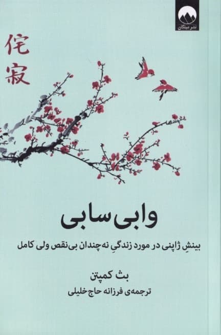 وابی سابی (بینش ژاپنی در مورد زندگی نه چندان بینقص ولی کامل)