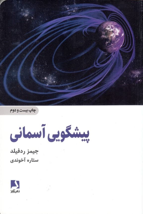 پیشگویی آسمانی