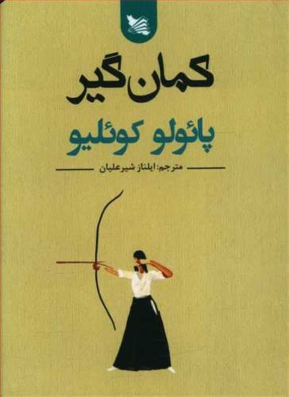 کمانگیر (جیبی)