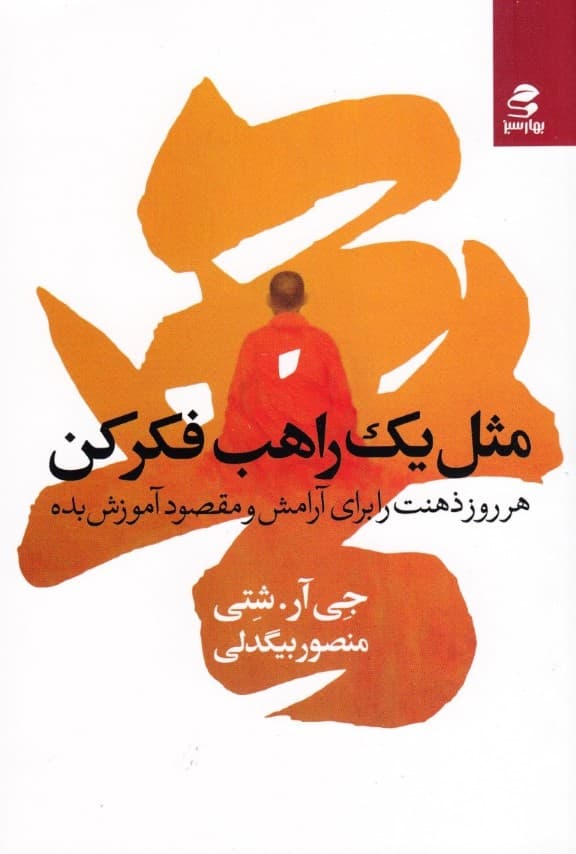 مثل 1 راهب فکر کن (هرروز ذهنت را برای آرامش و مقصود آموزش بده)