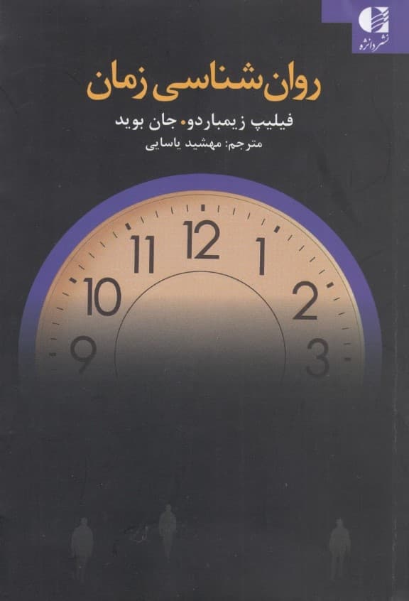 روانشناسی زمان (روانشناسی جدید زمانی که زندگی شما را تغییر میدهد)