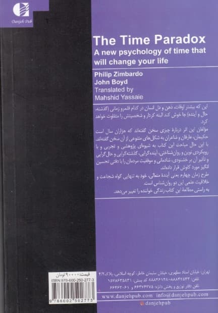 روانشناسی زمان (روانشناسی جدید زمانی که زندگی شما را تغییر میدهد)