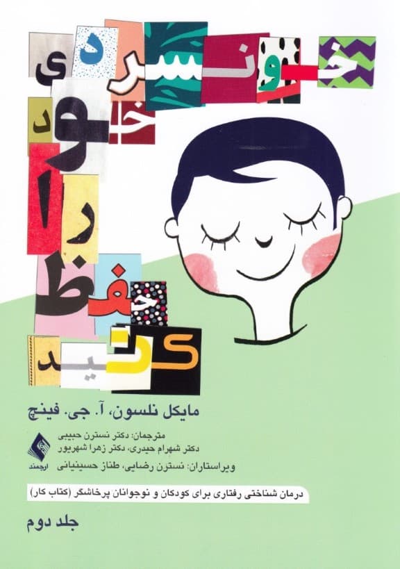 خونسردی خود را حفظ کنید جلد 2 (درمان شناختی رفتاری برای کودکان و نوجوانان پرخاشگر) کتاب کار