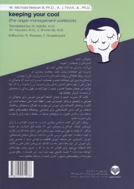 خونسردی خود را حفظ کنید جلد 2 (درمان شناختی رفتاری برای کودکان و نوجوانان پرخاشگر) کتاب کار