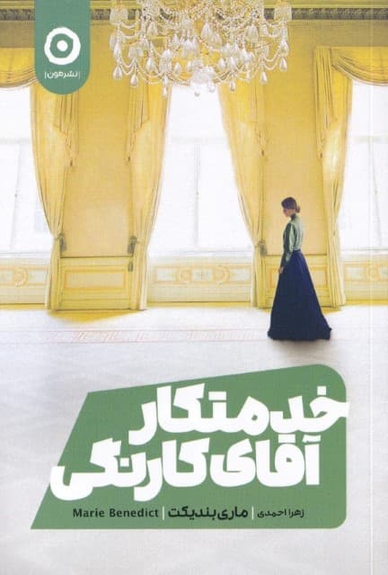 خدمتکار آقای کارنگی