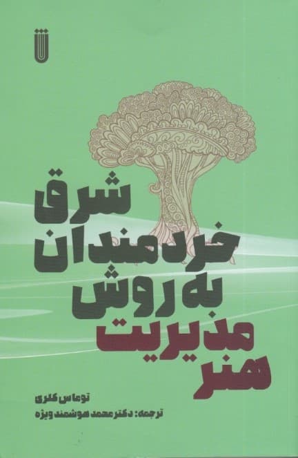 هنر مدیریت به روش خردمندان شرق