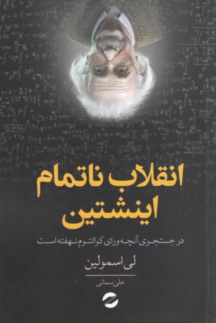 انقلاب ناتمام انیشتین