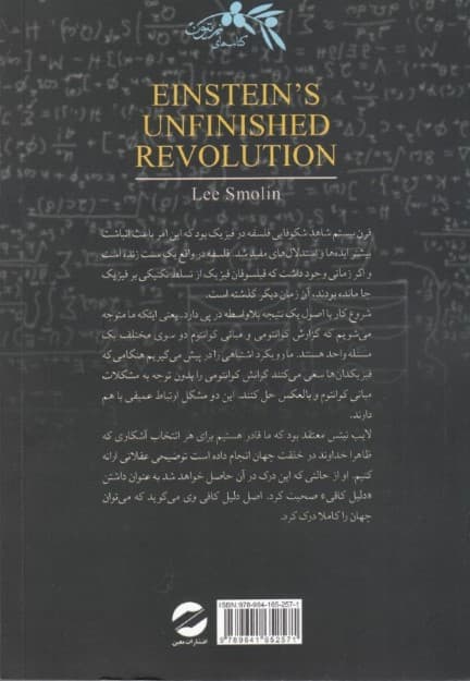 انقلاب ناتمام انیشتین