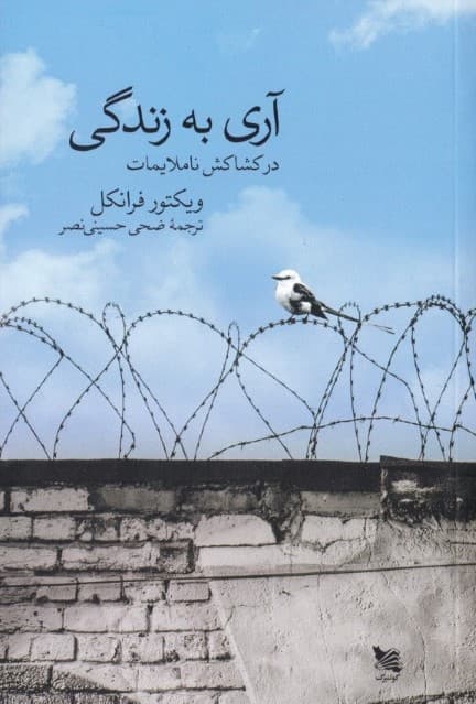 آری به زندگی در کشاکش ناملایمات