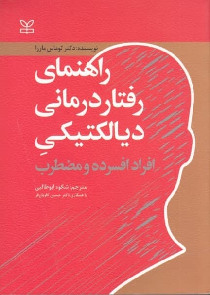 راهنمای رفتاردرمانی دیالکتیکی