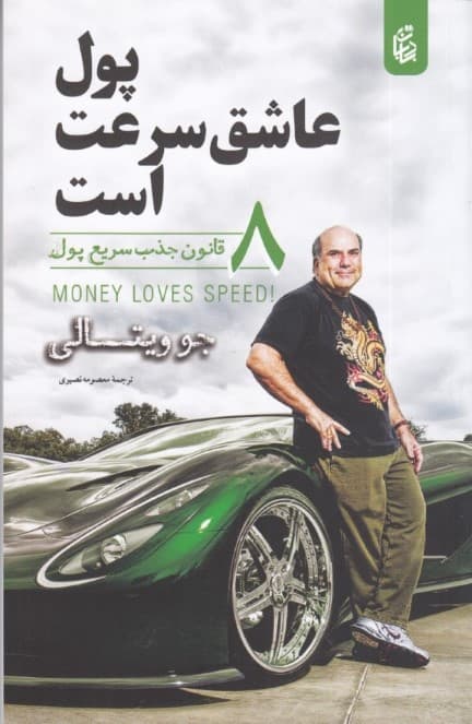 پول عاشق سرعت است (از استرس تا موفقیت)