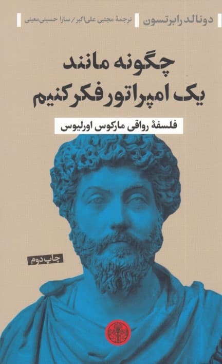 چگونه مانند 1 امپراتور فکر کنیم