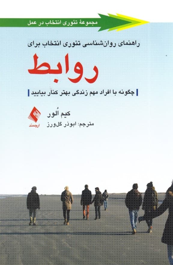 راهنمای روانشناسی تئوری انتخاب برای روابط (چگونه با افراد مهم زندگی بهتر کنار بیایید)