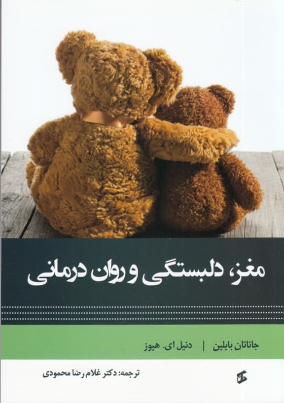 مغز (دلبستگی و روان درمانی)