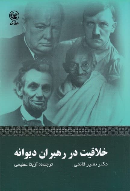 خلاقیت در رهبران دیوانه