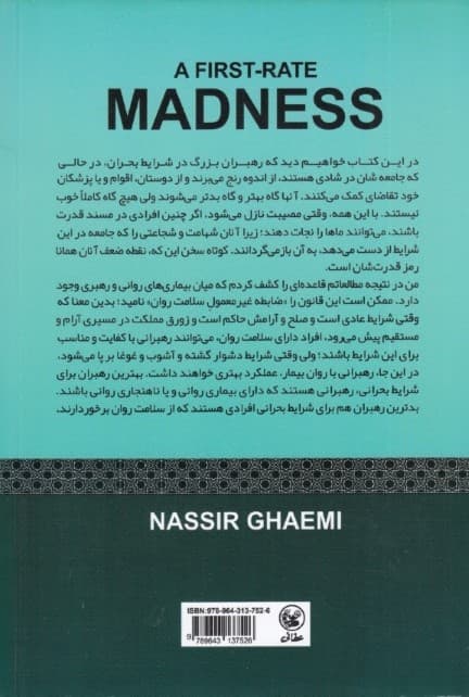 خلاقیت در رهبران دیوانه