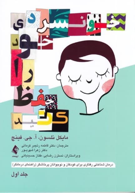 خونسردی خود را حفظ کنید جلد 1 (درمان شناختی رفتاری برای کودکان و نوجوانان پرخاشگر راهنمای درمانگر)