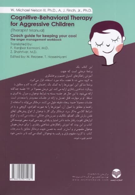 خونسردی خود را حفظ کنید جلد 1 (درمان شناختی رفتاری برای کودکان و نوجوانان پرخاشگر راهنمای درمانگر)