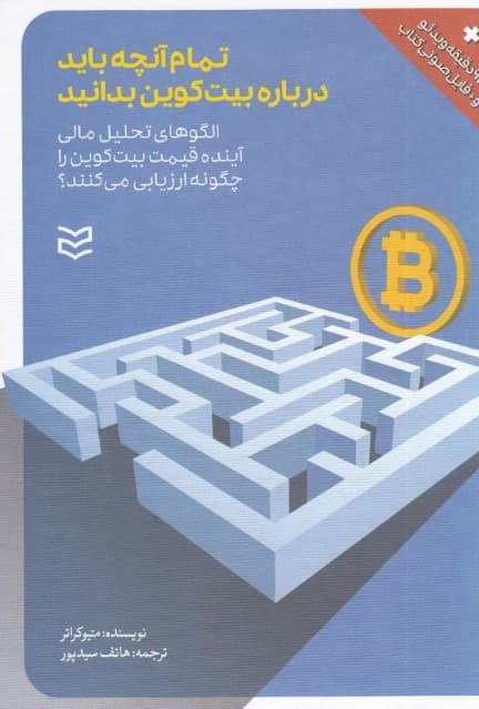 تمام آنچه باید درباره بیت کوین بدانید (الگوهای تحلیل مالی آینده قیمت بیت کوین را چگونه ارزیابی میکنند)