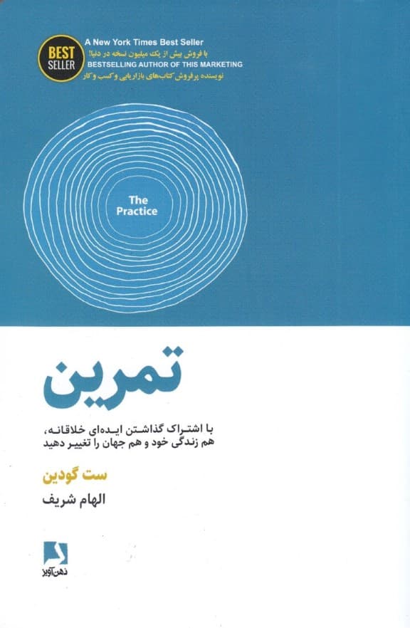 تمرین (با اشتراکگذاری ایدهای خلاقانه هم زندگی خود و هم جهان را تغییر دهید)