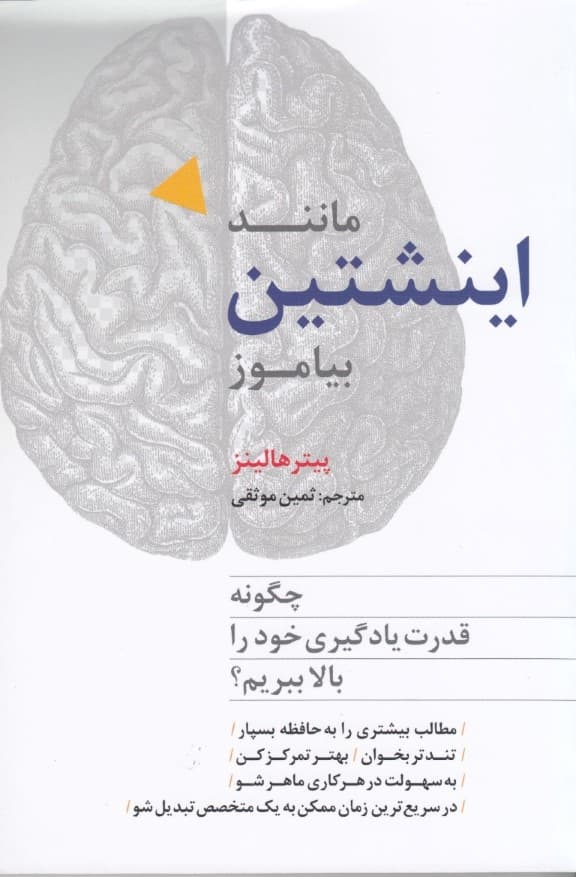 مانند اینشتین بیاموز