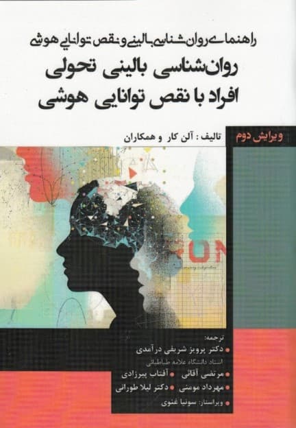 روانشناسی بالینی تحولی افراد با نقص توانایی هوشی