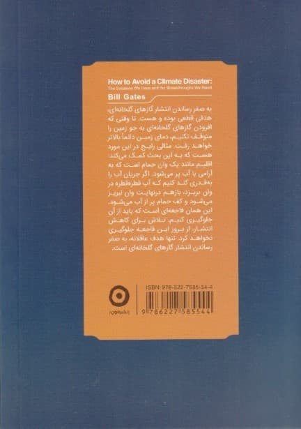 فاجعه در راه است (راهکارهای بیل گیتس برای نجات زمین)