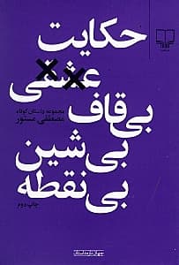 حکایت عشقی بیقاف بیشین بینقطه (مجموعه داستان)