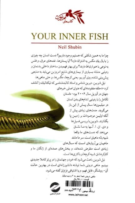 ماهی درونی شما (سفر به 3 و نیم میلیارد سال تاریخچه بدن انسان)