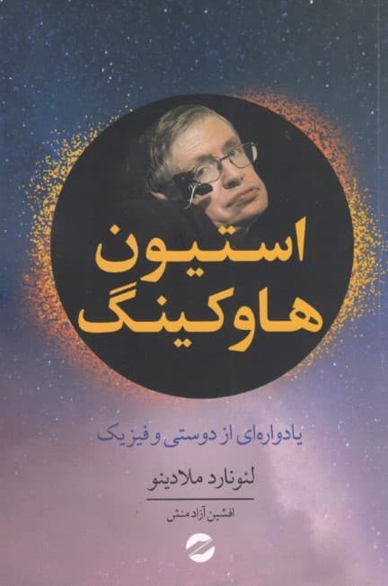 استیون هاوکینگ (یادوارهای از دوستی و فیزیک)