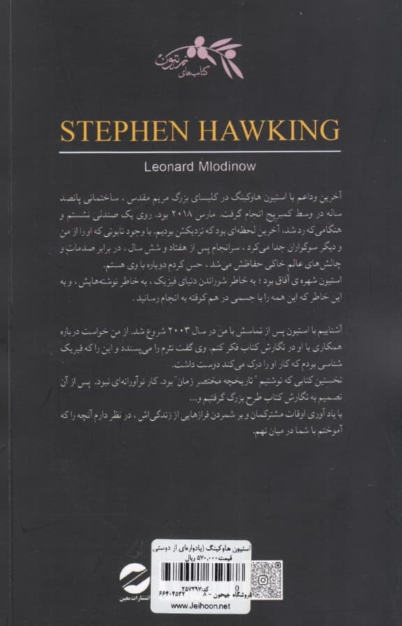 استیون هاوکینگ (یادوارهای از دوستی و فیزیک)