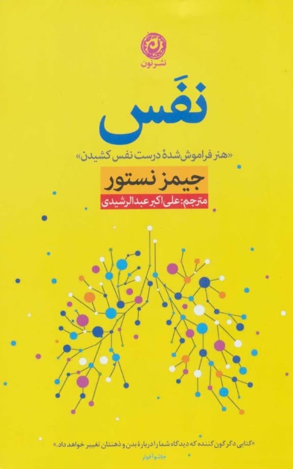 نفس (هنر فراموششده درست نفس کشیدن)