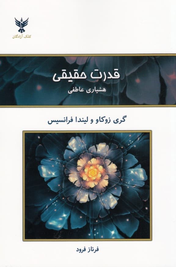 قدرت حقیقی (هشیاری عاطفی)